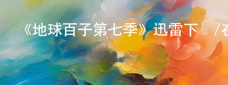 白莉娜的個人主頁,《地球百子第七季》迅雷下載/在線觀看-魔幻科幻-美劇天堂